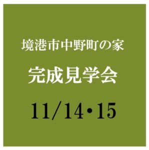 2020.11.14-15　中野町の家　完成見学会
