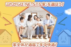 補助金制度も活用できる、鳥取の省エネ基準『NE-ST』をご紹介