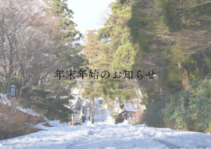 年末年始のお知らせ