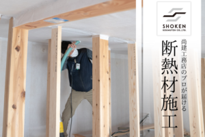 1年を快適に過ごすために｜尚建工務店