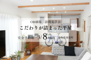 OB様宅訪問見学会＆平屋セミナーへのご案内|鳥取県　尚建工務店
