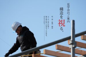 お家の中身を覗いてみよう！構造を視る見学会