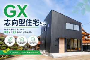 GX志向型住宅とは｜これからの家づくりで注目される理由