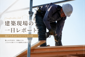 建築現場の一日レポート｜尚建工務店