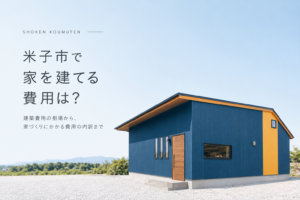 【2026年版】米子市で注文住宅を建てる費用は？後悔しない資金計画