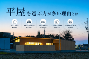 平屋を選ぶ方が多い理由とは｜山陰の住まい