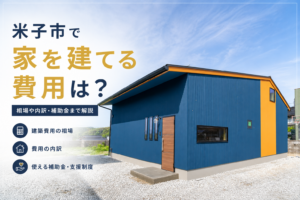 【2026年版】米子市で注文住宅を建てる費用は？後悔しない資金計画