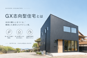 GX志向型住宅とは｜これからの家づくりで注目される理由