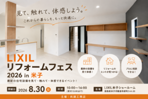 リクシルリフォームフェス2026｜8月30日(日)開催