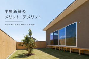 平屋新築のメリット・デメリット｜米子で建てる前に知るべき全知識