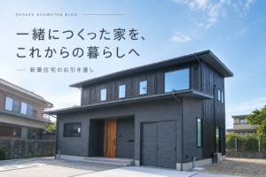 一緒につくった家を、これからの暮らしへ。
