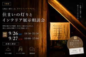 住まいの灯りとインテリア展示＆個別相談会｜西伯郡
